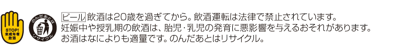 ビール飲酒は20歳を過ぎてから。飲酒運転は法律で禁止されています。