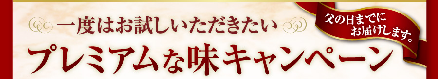 一度はお試しいただきたプレミアムな味キャンペーン