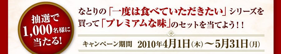 なとりの一度は食べていただきたいシリーズを買ってプレミアムな味のセットを当てよう！！